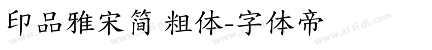 印品雅宋简 粗体字体转换